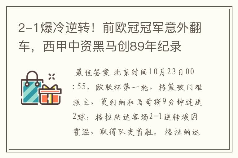 2-1爆冷逆转！前欧冠冠军意外翻车，西甲中资黑马创89年纪录