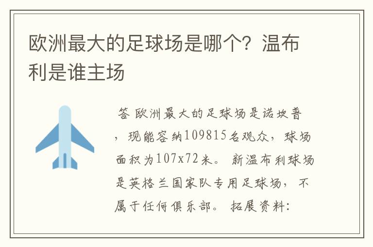 欧洲最大的足球场是哪个？温布利是谁主场