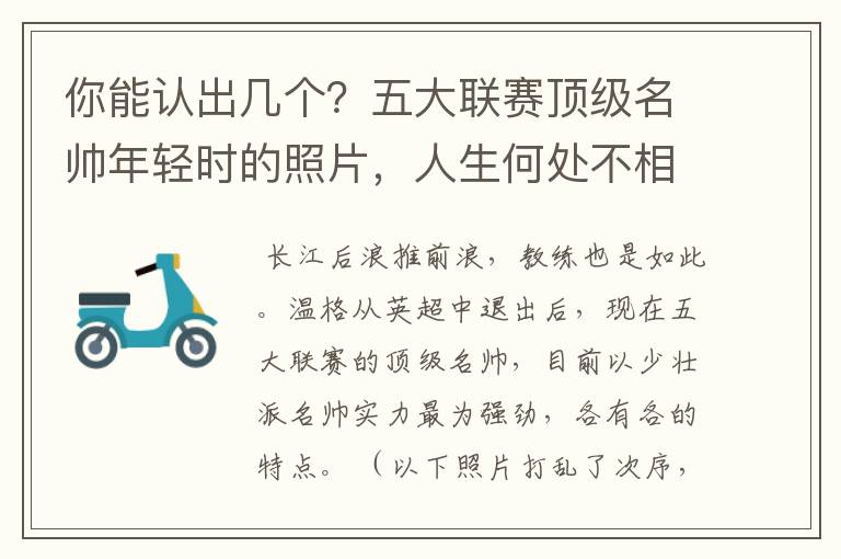 你能认出几个？五大联赛顶级名帅年轻时的照片，人生何处不相逢