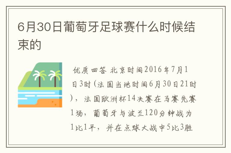 6月30日葡萄牙足球赛什么时候结束的