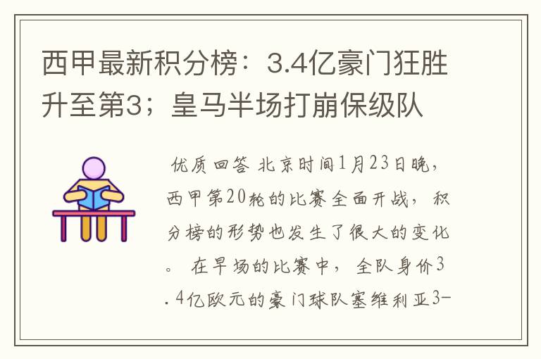 西甲最新积分榜：3.4亿豪门狂胜升至第3；皇马半场打崩保级队