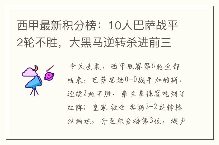 西甲最新积分榜：10人巴萨战平2轮不胜，大黑马逆转杀进前三