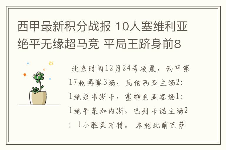 西甲最新积分战报 10人塞维利亚绝平无缘超马竞 平局王跻身前8