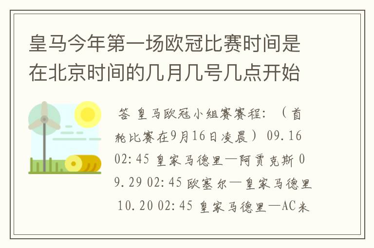 皇马今年第一场欧冠比赛时间是在北京时间的几月几号几点开始，对手是谁