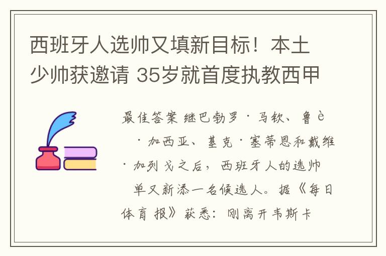 西班牙人选帅又填新目标！本土少帅获邀请 35岁就首度执教西甲队