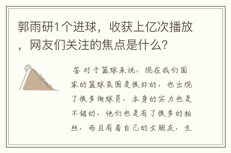 郭雨研1个进球，收获上亿次播放，网友们关注的焦点是什么？