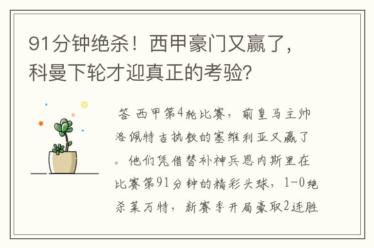 91分钟绝杀！西甲豪门又赢了，科曼下轮才迎真正的考验？