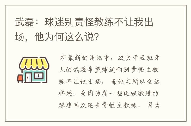 武磊：球迷别责怪教练不让我出场，他为何这么说？