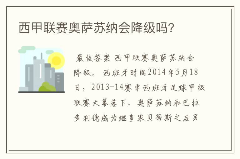 西甲联赛奥萨苏纳会降级吗？