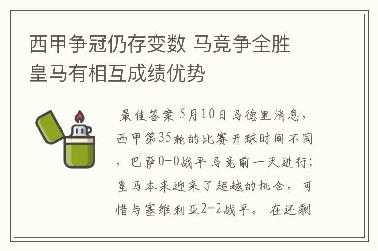 西甲争冠仍存变数 马竞争全胜 皇马有相互成绩优势