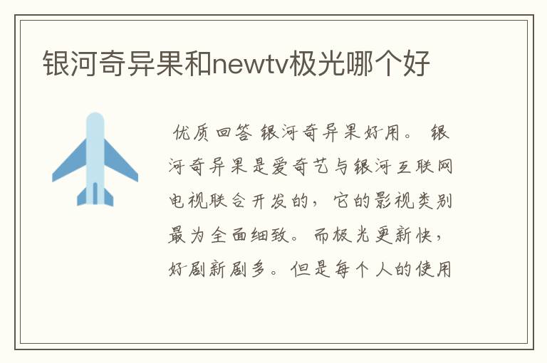 银河奇异果和newtv极光哪个好