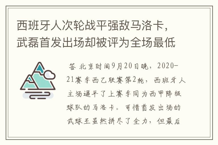 西班牙人次轮战平强敌马洛卡，武磊首发出场却被评为全场最低分