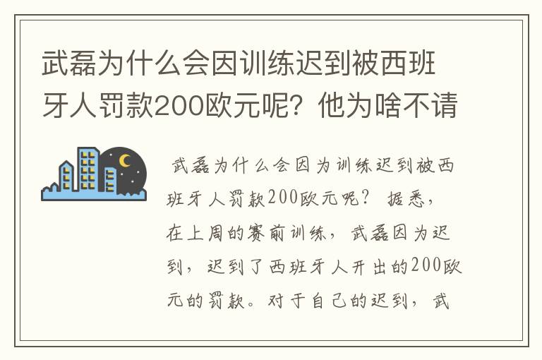 武磊为什么会因训练迟到被西班牙人罚款200欧元呢？他为啥不请假呢？