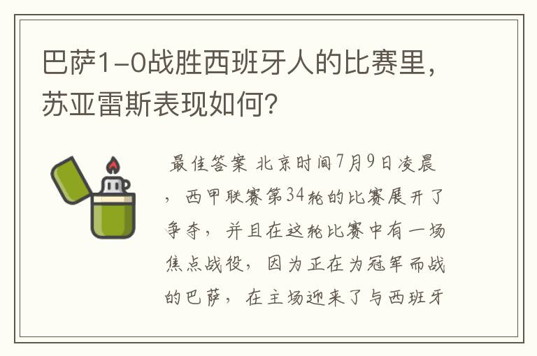 巴萨1-0战胜西班牙人的比赛里，苏亚雷斯表现如何？