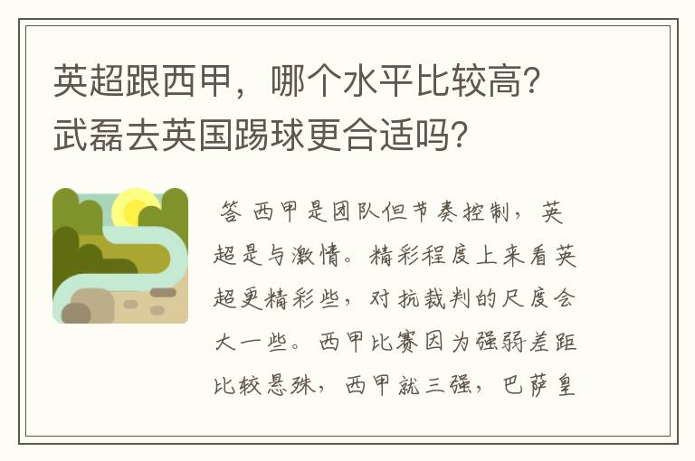 英超跟西甲，哪个水平比较高？武磊去英国踢球更合适吗？