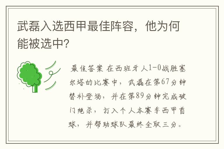 武磊入选西甲最佳阵容，他为何能被选中？