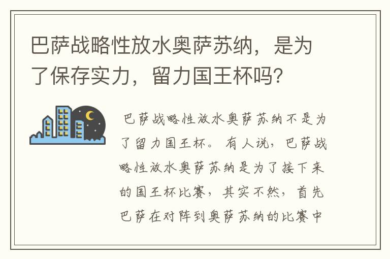 巴萨战略性放水奥萨苏纳，是为了保存实力，留力国王杯吗？