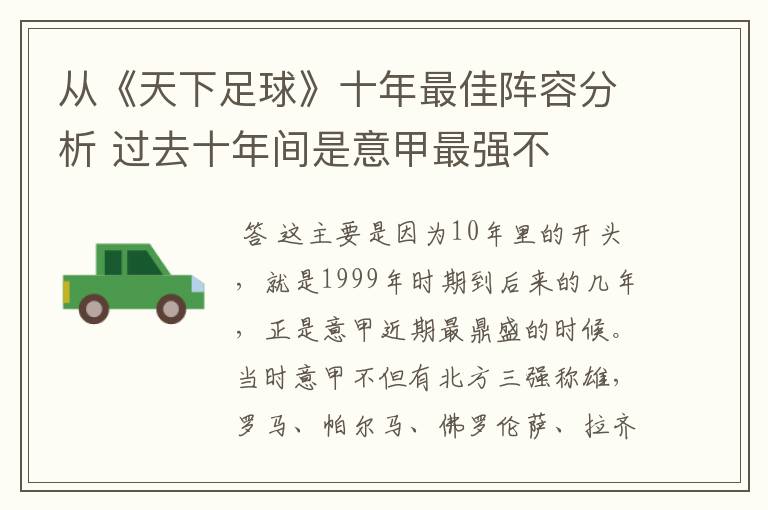 从《天下足球》十年最佳阵容分析 过去十年间是意甲最强不