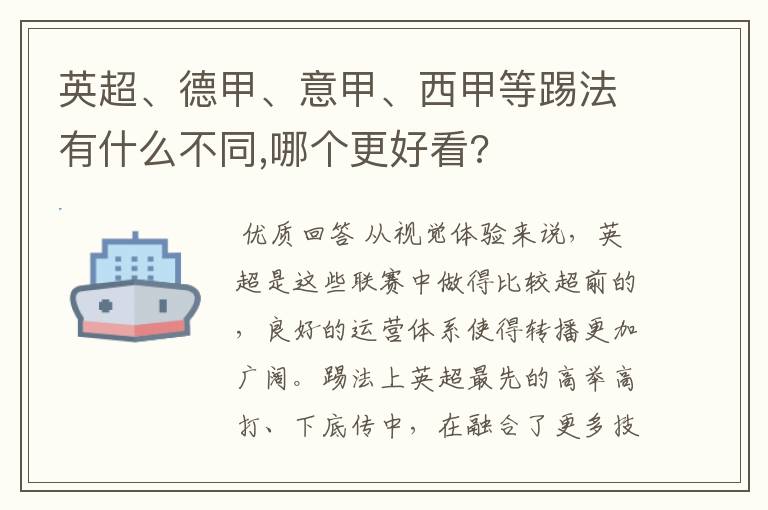 英超、德甲、意甲、西甲等踢法有什么不同,哪个更好看?