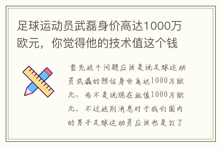 足球运动员武磊身价高达1000万欧元，你觉得他的技术值这个钱吗？