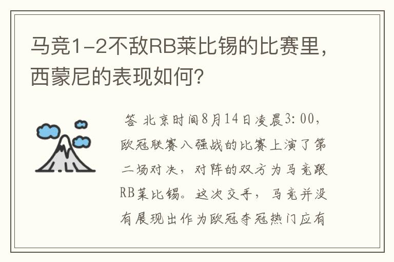 马竞1-2不敌RB莱比锡的比赛里，西蒙尼的表现如何？