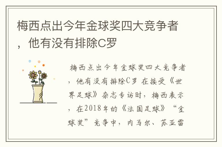 梅西点出今年金球奖四大竞争者，他有没有排除C罗