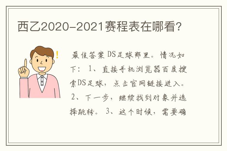 西乙2020-2021赛程表在哪看?