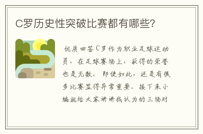 C罗历史性突破比赛都有哪些？