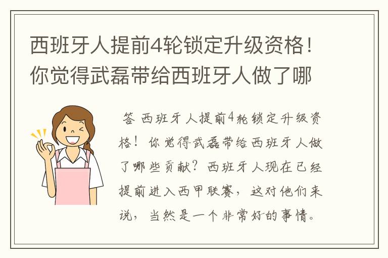 西班牙人提前4轮锁定升级资格！你觉得武磊带给西班牙人做了哪些贡献？