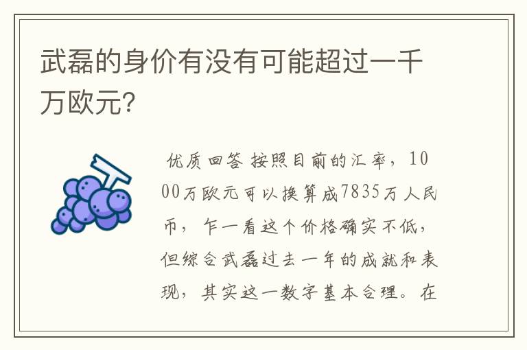 武磊的身价有没有可能超过一千万欧元？