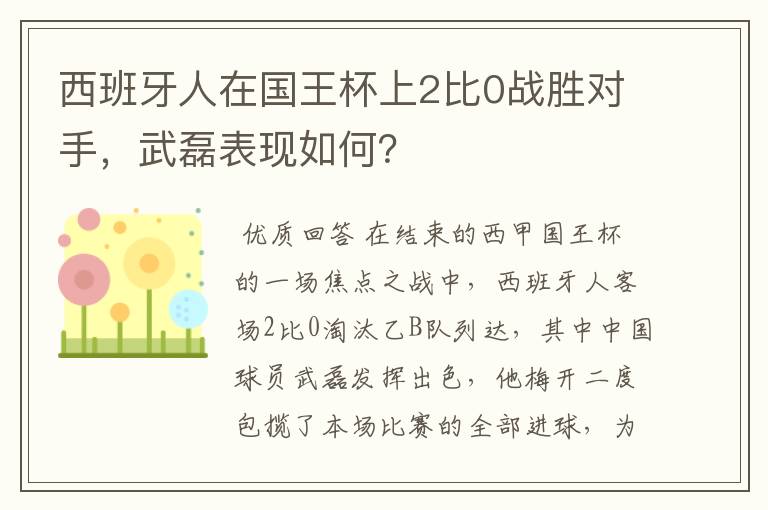 西班牙人在国王杯上2比0战胜对手，武磊表现如何？