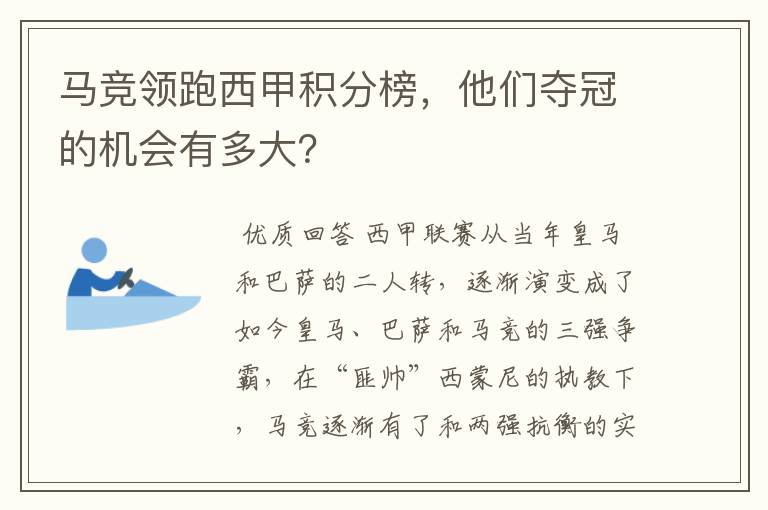 马竞领跑西甲积分榜，他们夺冠的机会有多大？