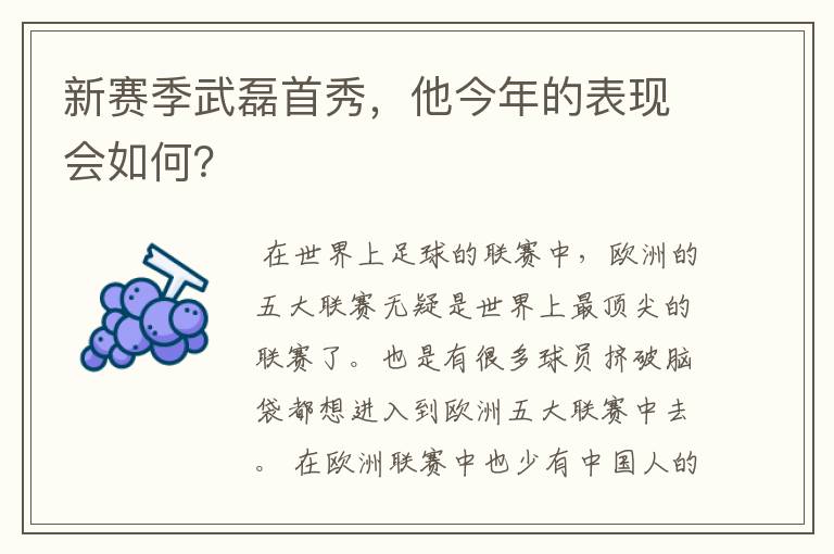 新赛季武磊首秀，他今年的表现会如何？