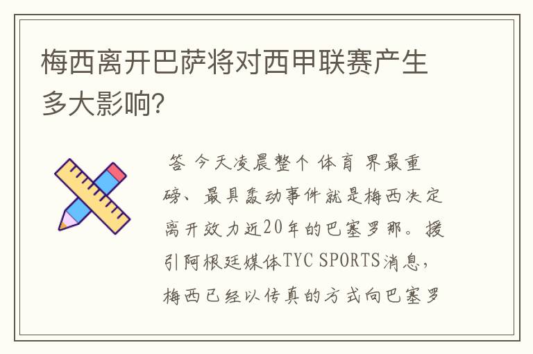 梅西离开巴萨将对西甲联赛产生多大影响？