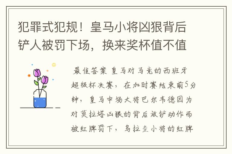 犯罪式犯规！皇马小将凶狠背后铲人被罚下场，换来奖杯值不值得？