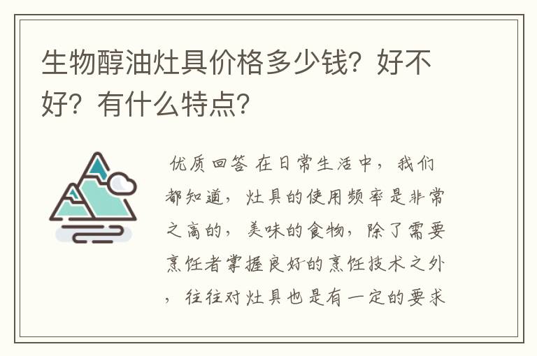 生物醇油灶具价格多少钱？好不好？有什么特点？