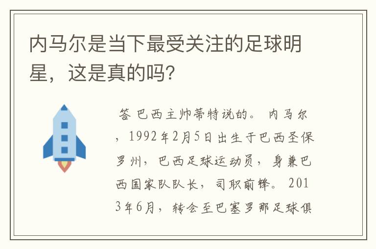 内马尔是当下最受关注的足球明星，这是真的吗？