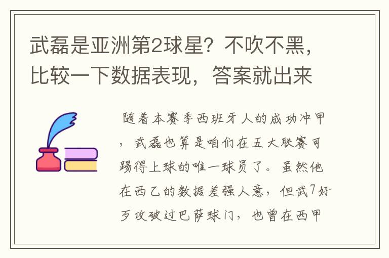 武磊是亚洲第2球星？不吹不黑，比较一下数据表现，答案就出来了