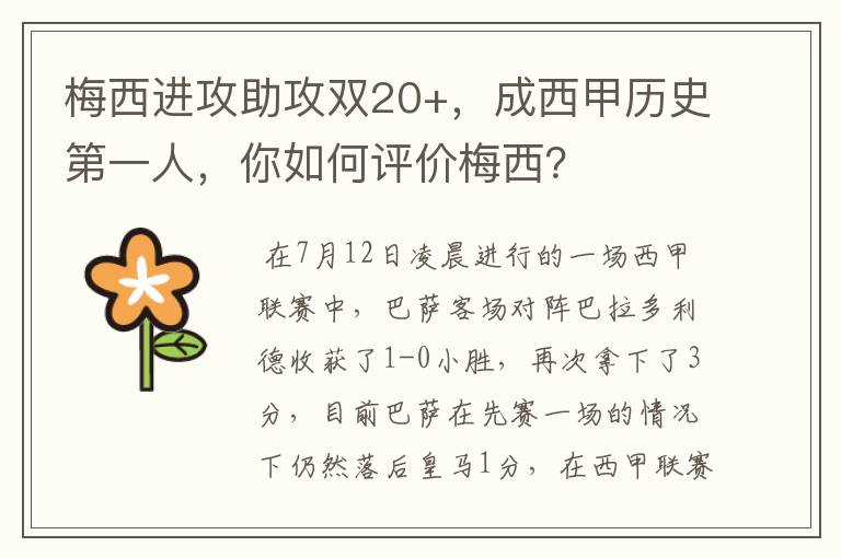 梅西进攻助攻双20+，成西甲历史第一人，你如何评价梅西？