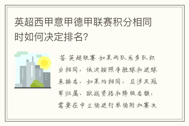 英超西甲意甲德甲联赛积分相同时如何决定排名？