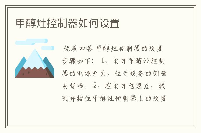 甲醇灶控制器如何设置