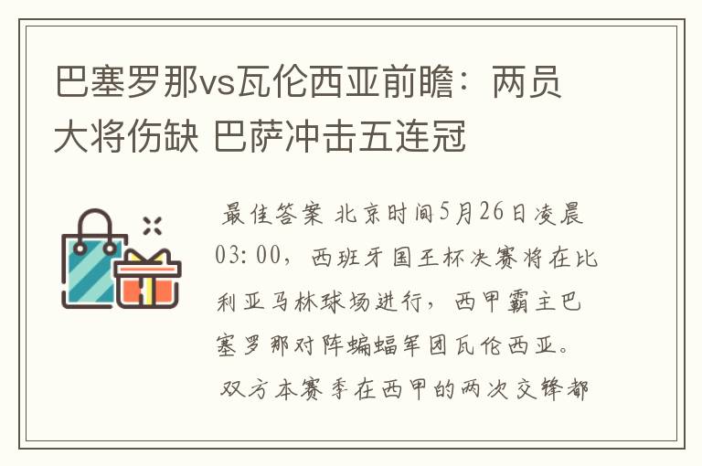 巴塞罗那vs瓦伦西亚前瞻：两员大将伤缺 巴萨冲击五连冠