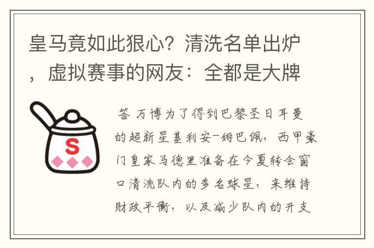 皇马竟如此狠心？清洗名单出炉，虚拟赛事的网友：全都是大牌啊！