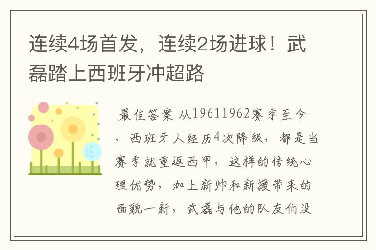 连续4场首发，连续2场进球！武磊踏上西班牙冲超路