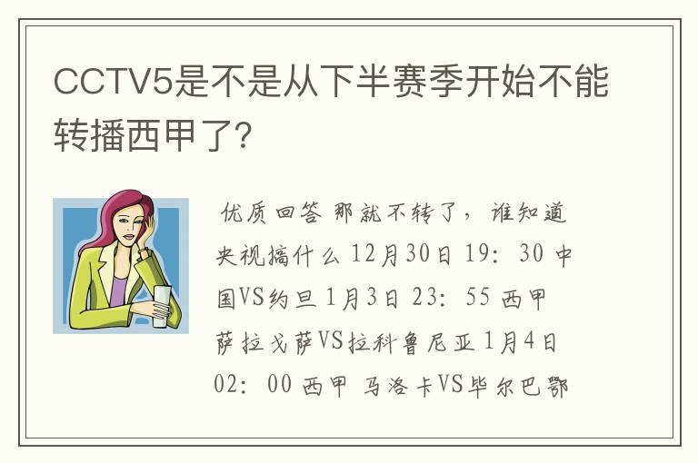 CCTV5是不是从下半赛季开始不能转播西甲了？