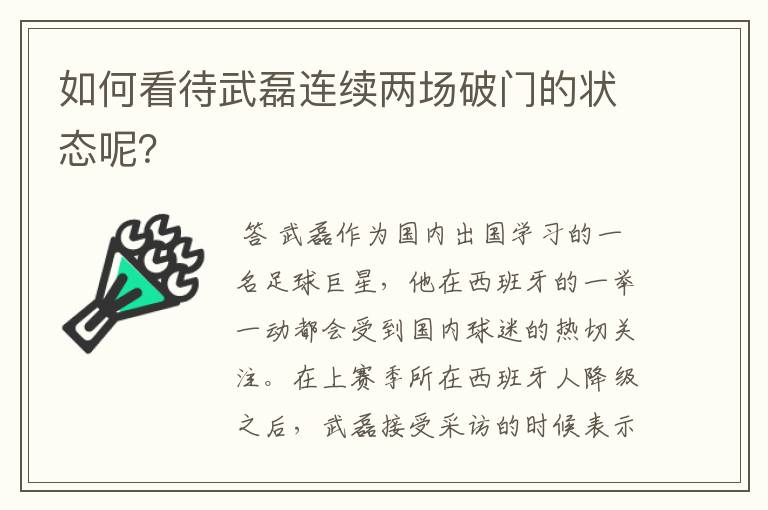 如何看待武磊连续两场破门的状态呢？