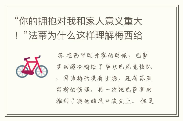 “你的拥抱对我和家人意义重大！”法蒂为什么这样理解梅西给他的拥抱？