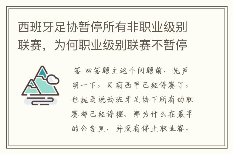 西班牙足协暂停所有非职业级别联赛，为何职业级别联赛不暂停？