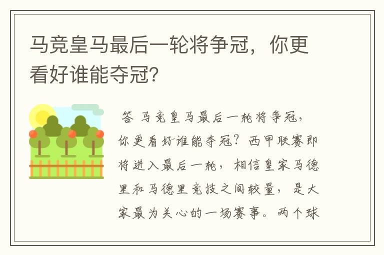 马竞皇马最后一轮将争冠，你更看好谁能夺冠？