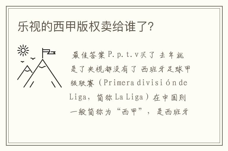 乐视的西甲版权卖给谁了？